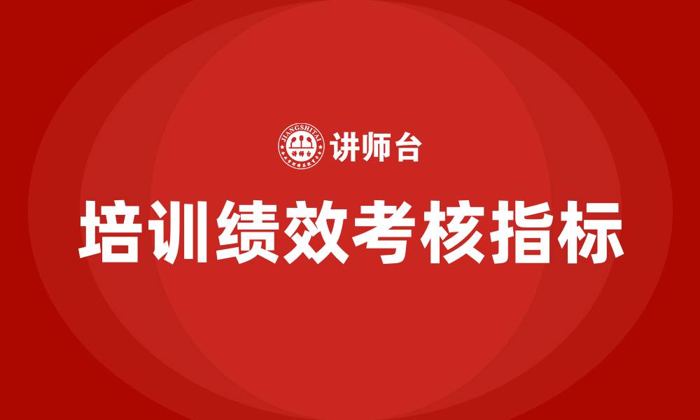 文章培训绩效考核指标的缩略图