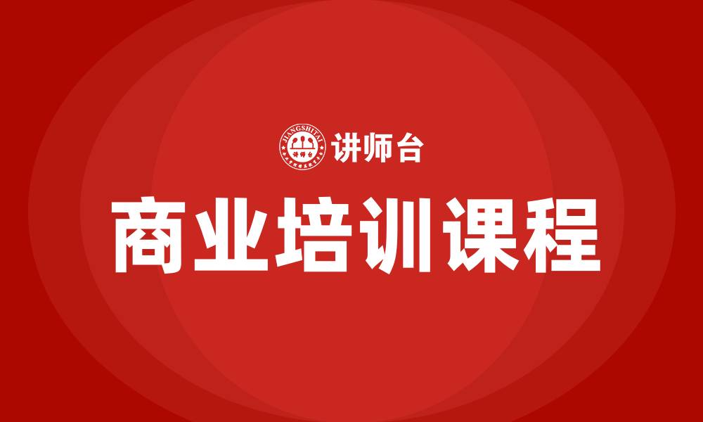 商业培训课程