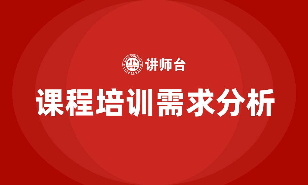 课程培训需求分析