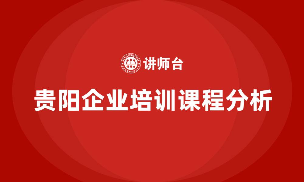 文章贵阳企业培训课程的缩略图