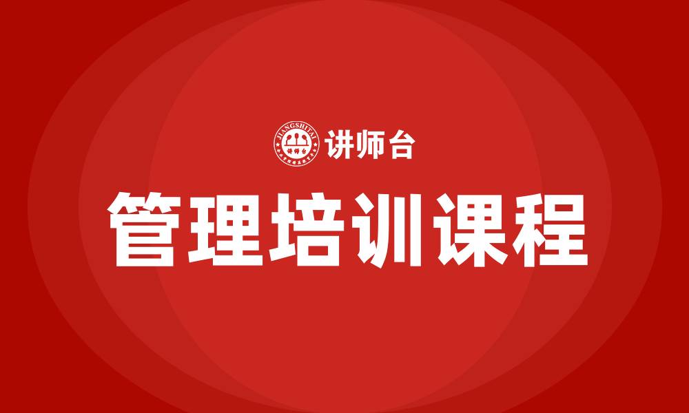 文章珠海管理培训课程的缩略图