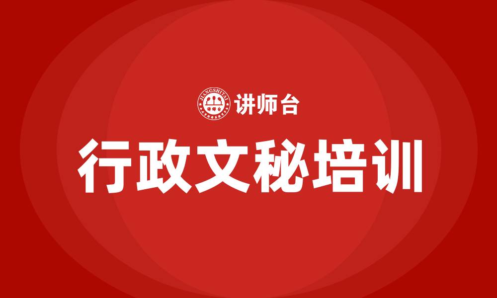 文章行政文秘培训的缩略图