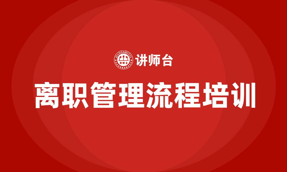 离职管理流程培训