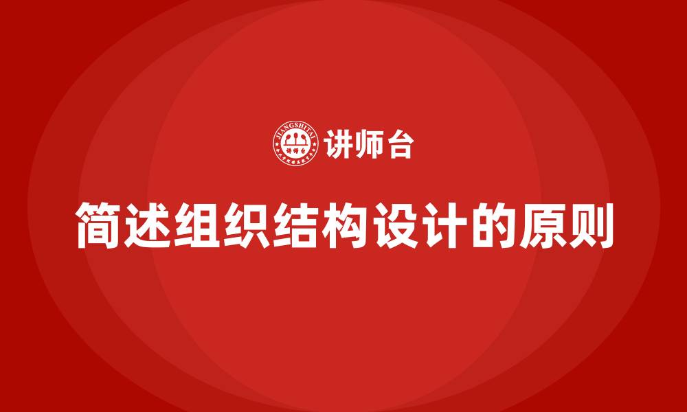 文章简述组织结构设计的原则的缩略图