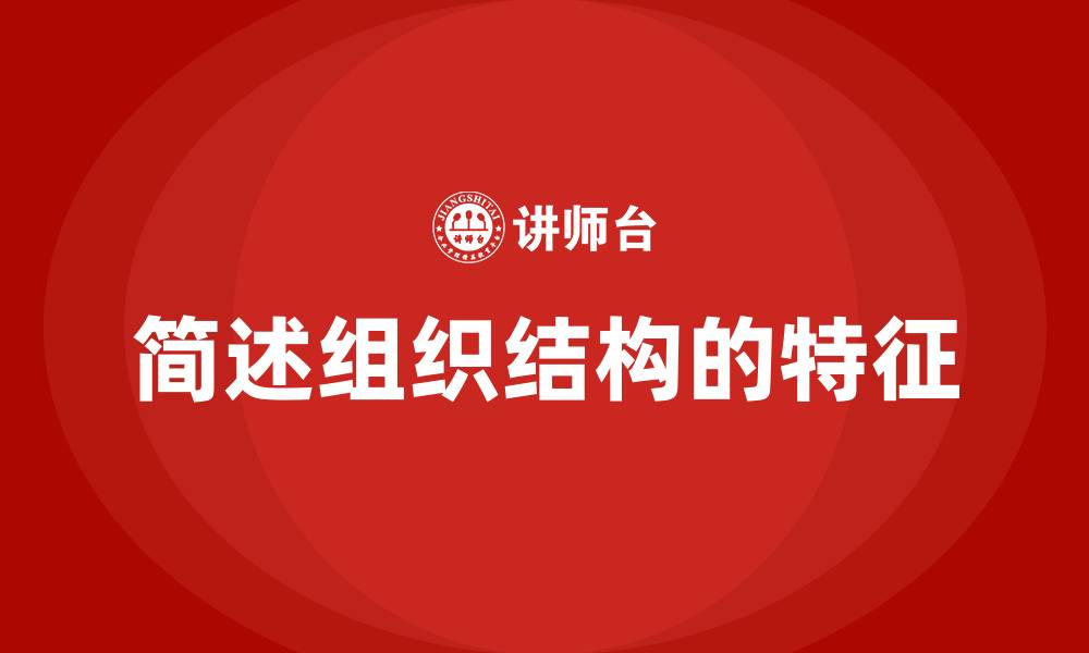 简述组织结构的特征