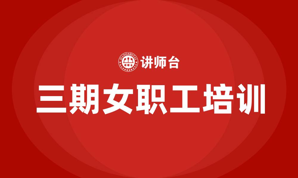文章三期女职工培训的缩略图