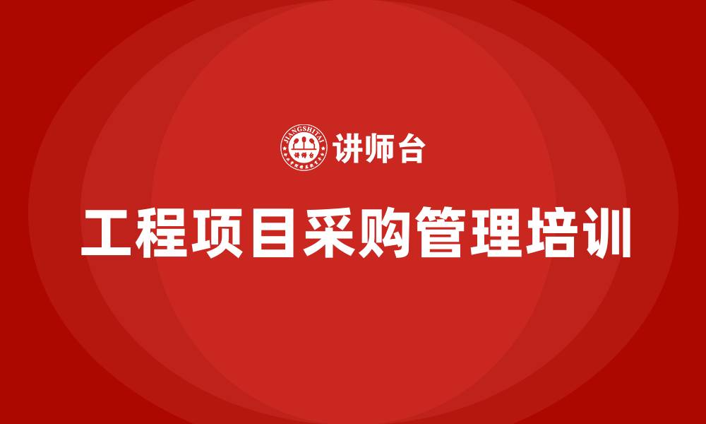 文章工程项目采购管理培训的缩略图