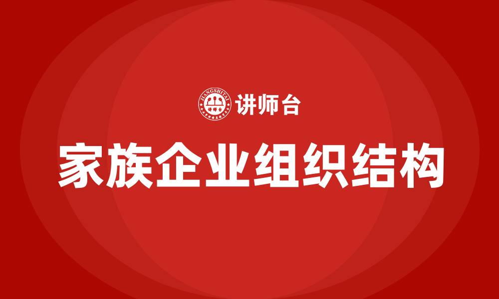 文章家族企业组织结构的缩略图
