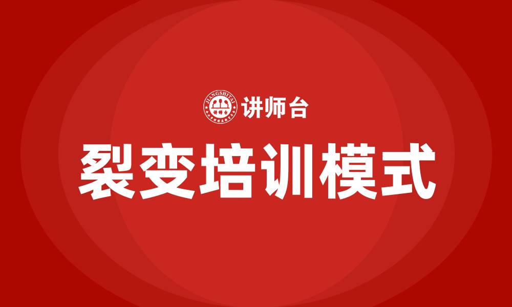 文章裂变培训的缩略图
