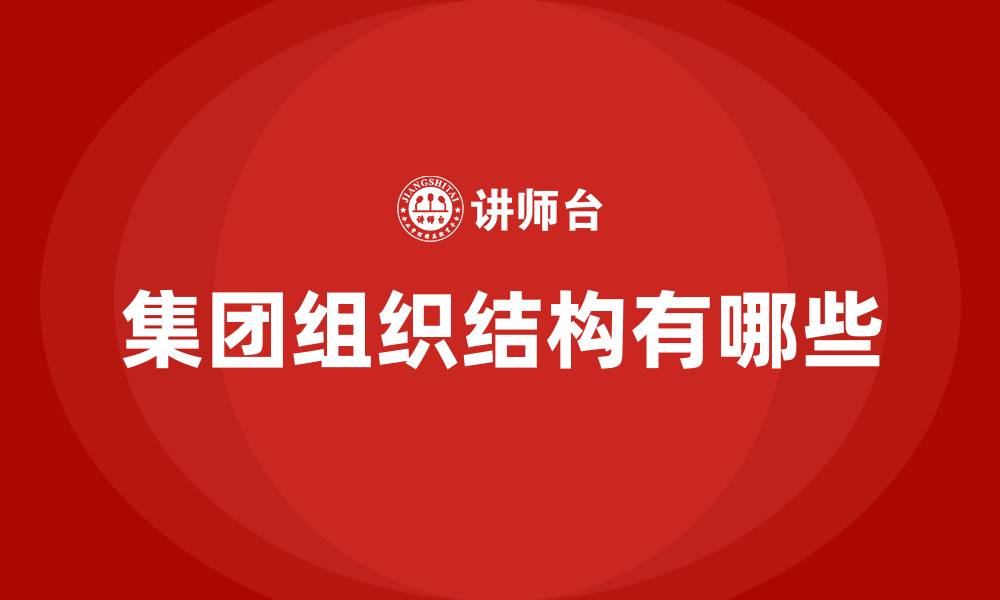 文章集团组织结构有哪些的缩略图