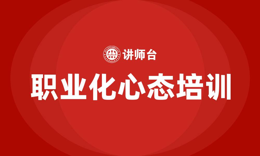 文章职业化心态培训的缩略图