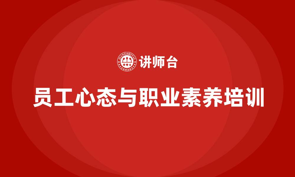文章员工心态与职业素养培训的缩略图