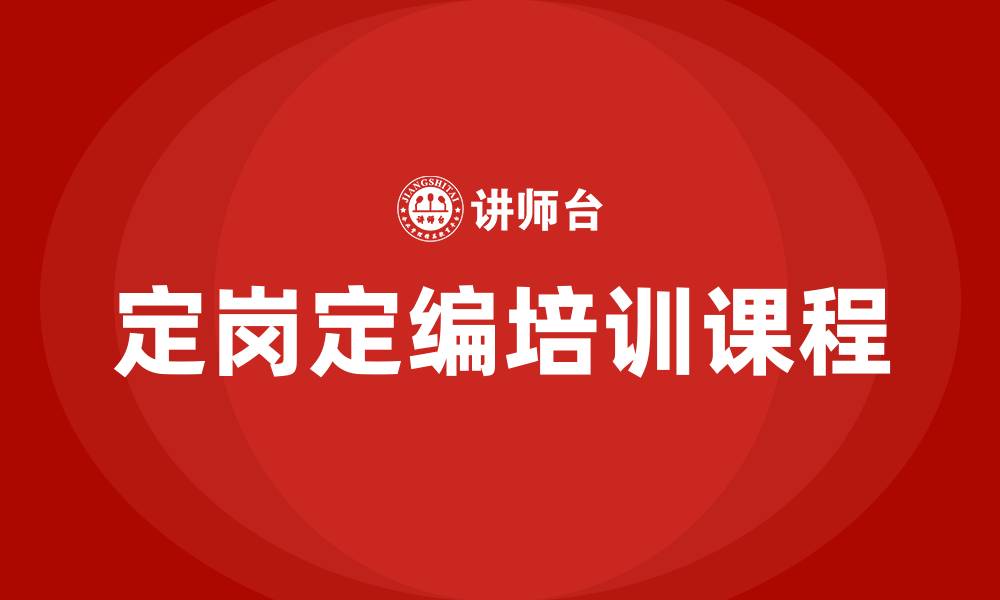 文章定岗定编培训课程的缩略图