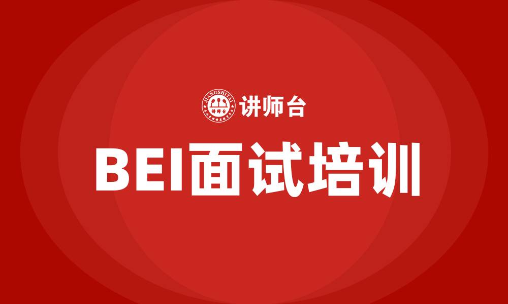 BEI面试培训