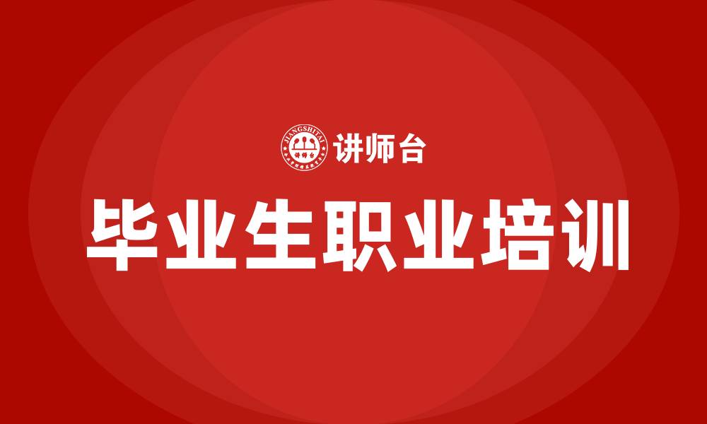 文章毕业生培训的缩略图
