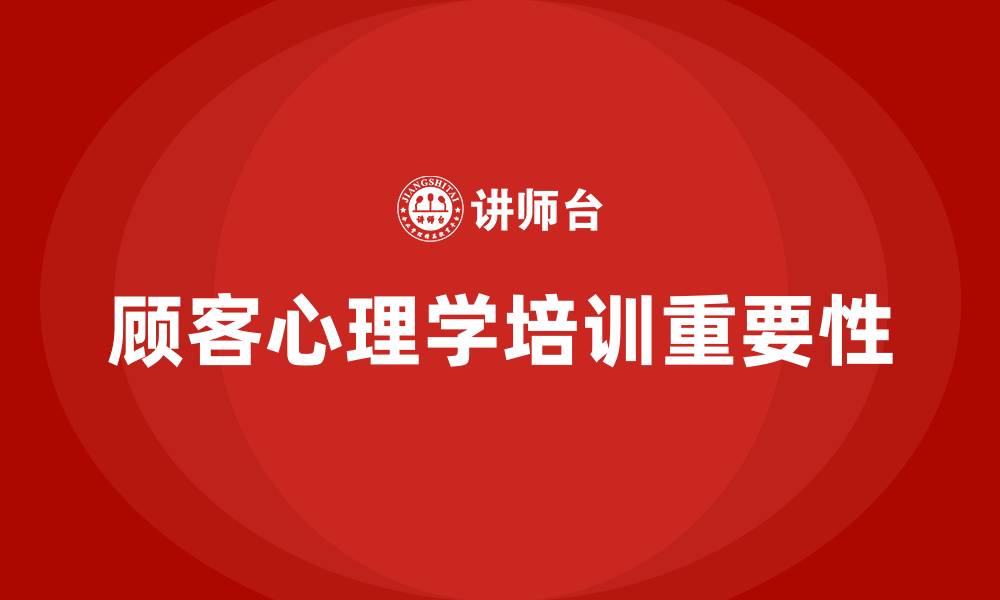 文章顾客心理学培训的缩略图