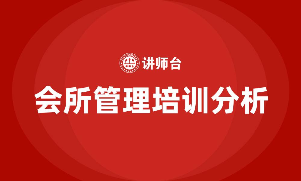 会所管理培训分析
