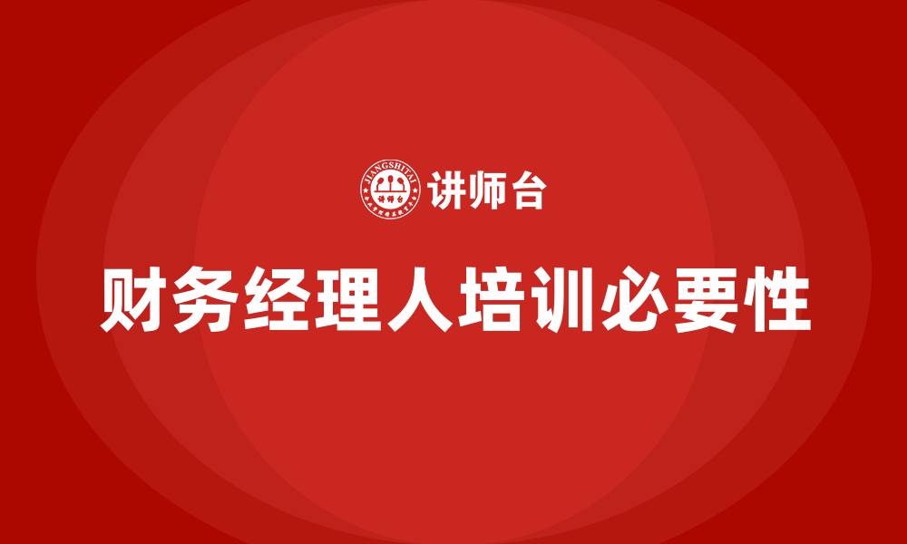 文章财务经理人培训的缩略图