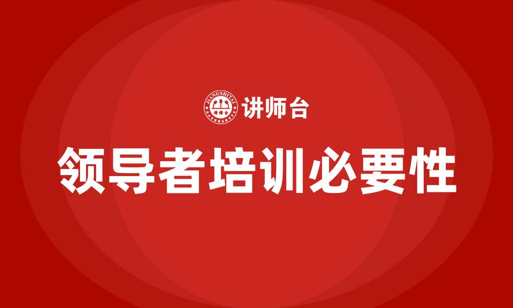 领导者培训必要性