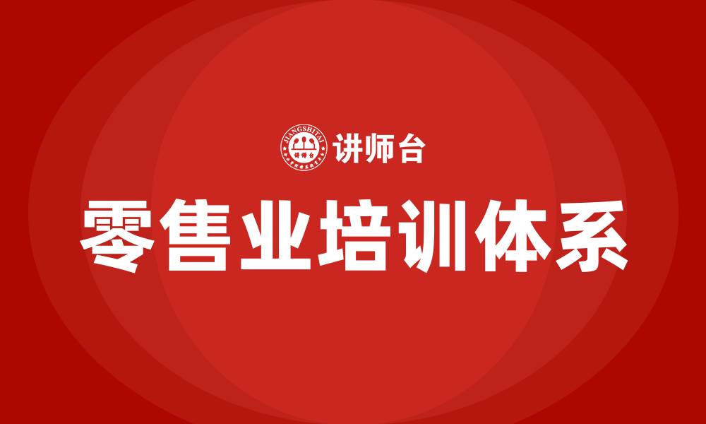 文章零售业培训的缩略图