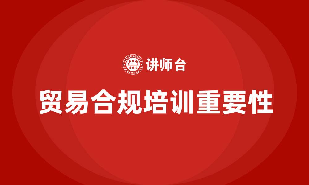 文章贸易合规培训的缩略图