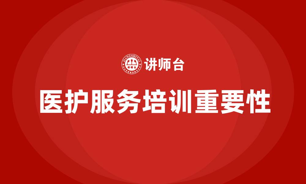 文章医护服务培训的缩略图