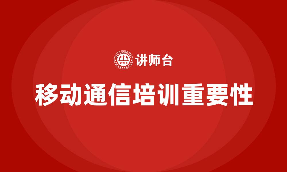 移动通信培训重要性