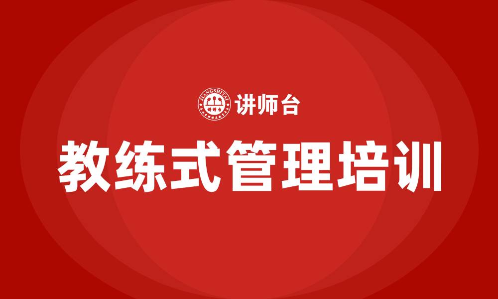 教练式管理培训