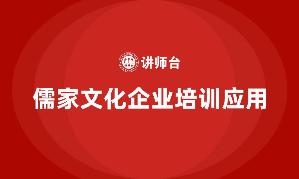 文章儒家文化学习的缩略图