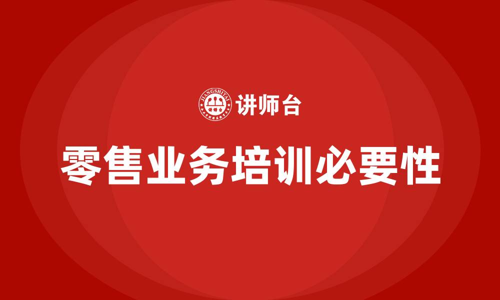 文章零售业务培训的缩略图