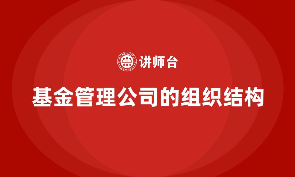 文章基金管理公司的组织结构的缩略图