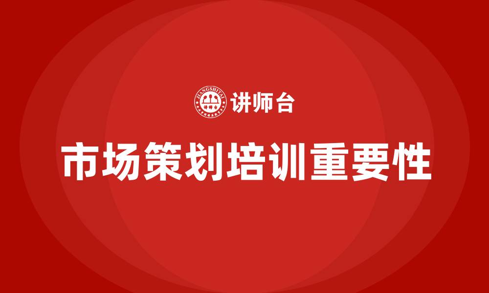 文章市场策划培训的缩略图