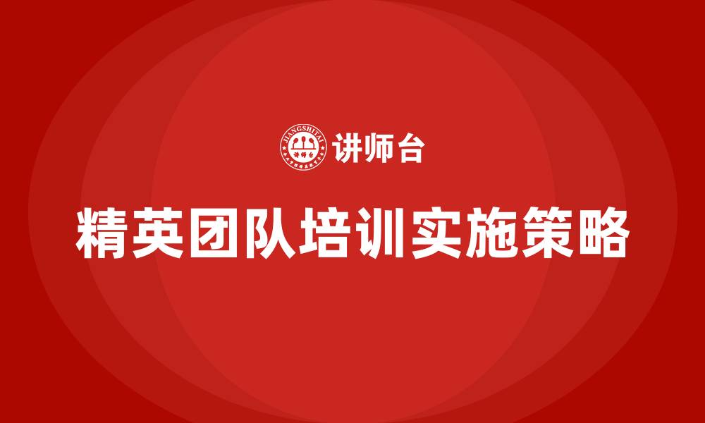 文章精英团队培训的缩略图