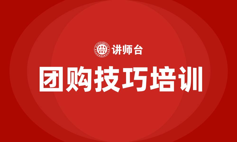 团购技巧培训