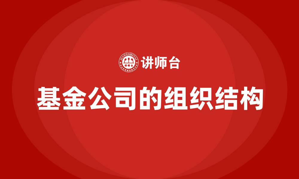 文章基金公司的组织结构的缩略图