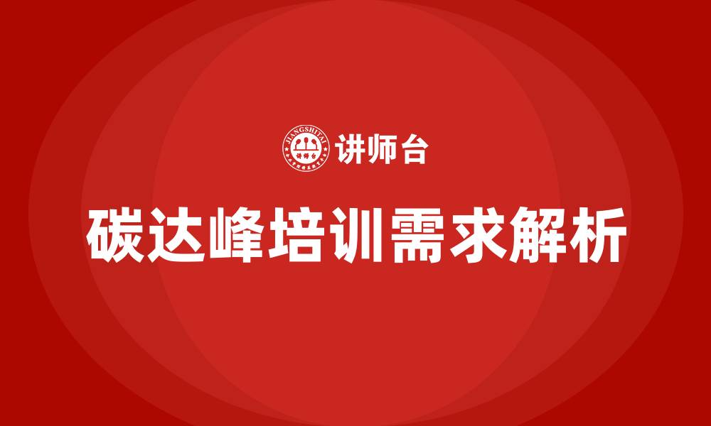 文章碳达峰培训的缩略图
