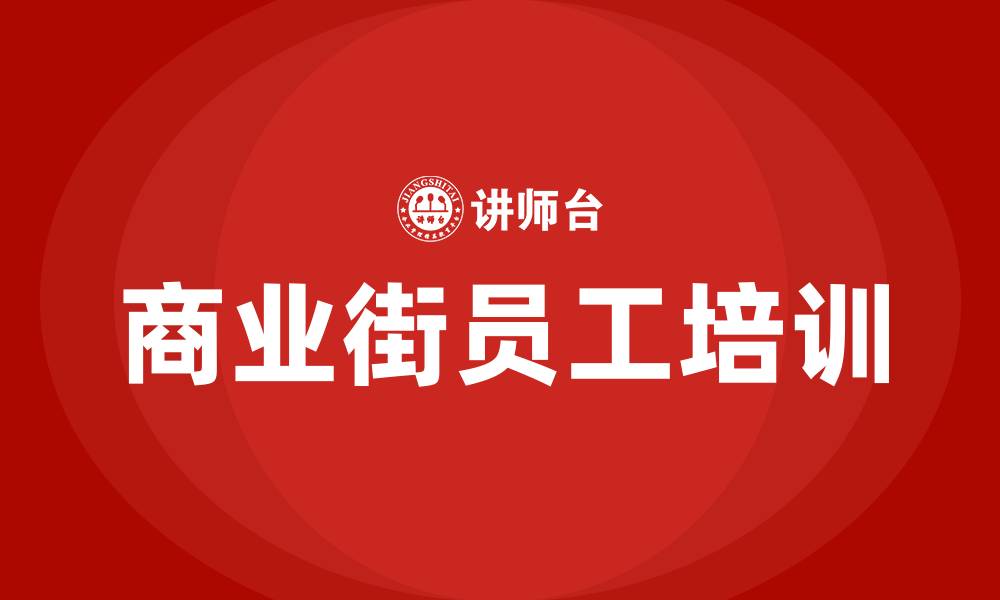 商业街员工培训