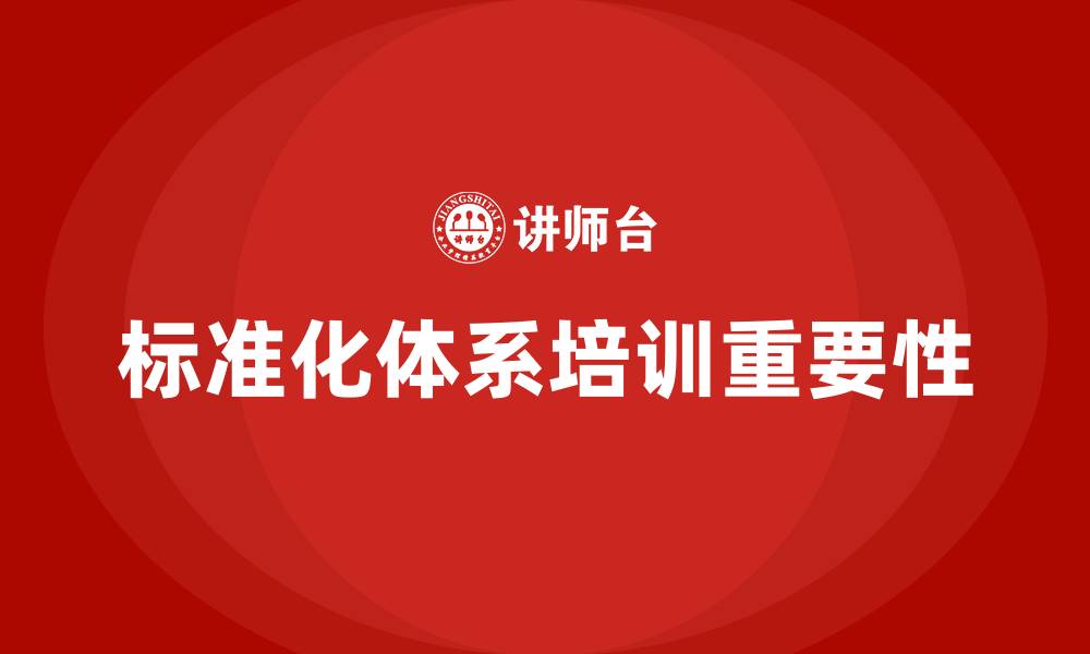 文章标准化体系培训的缩略图