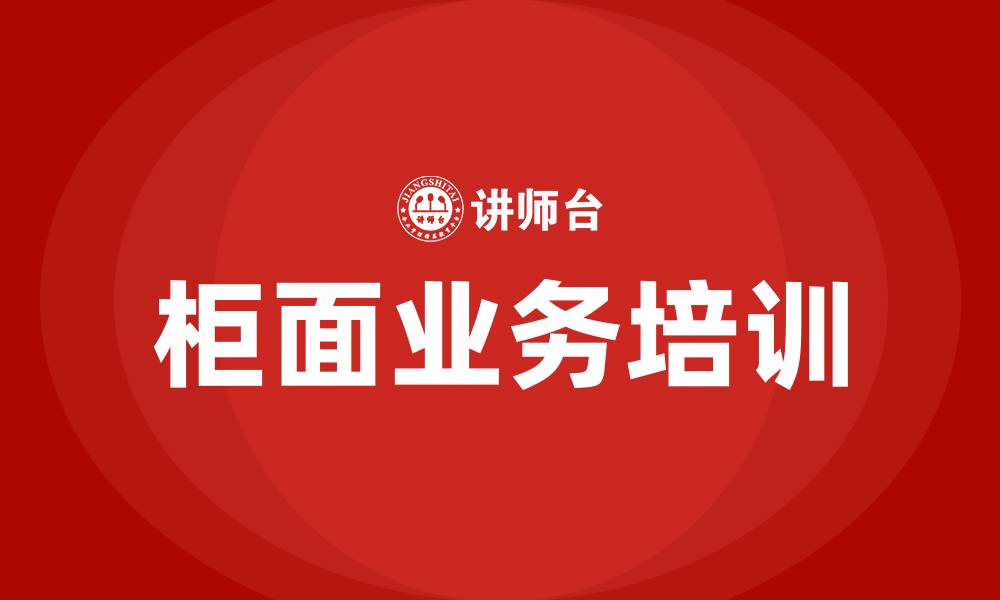 文章银行柜面业务培训的缩略图