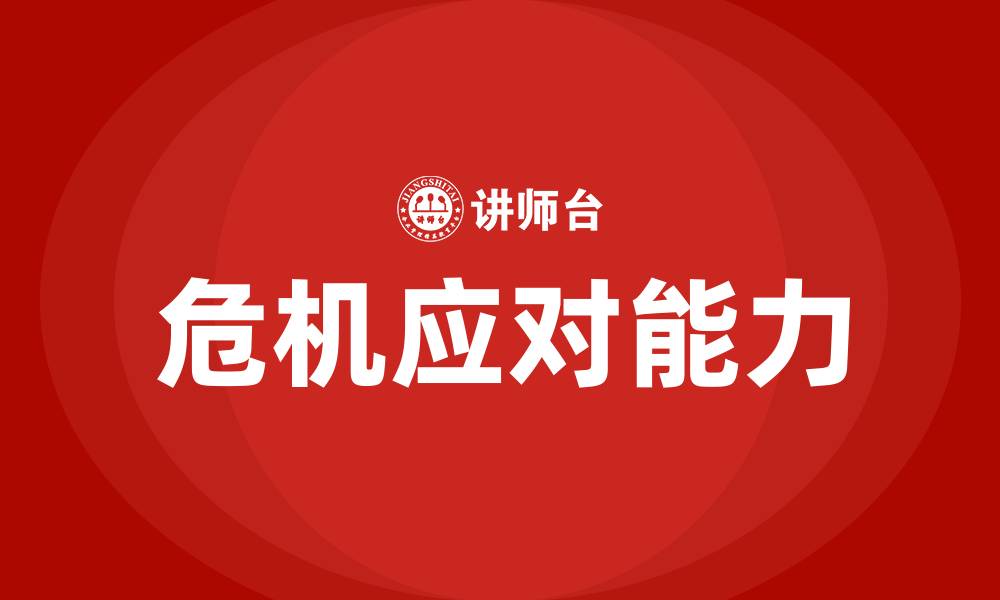 文章危机意识培训的缩略图