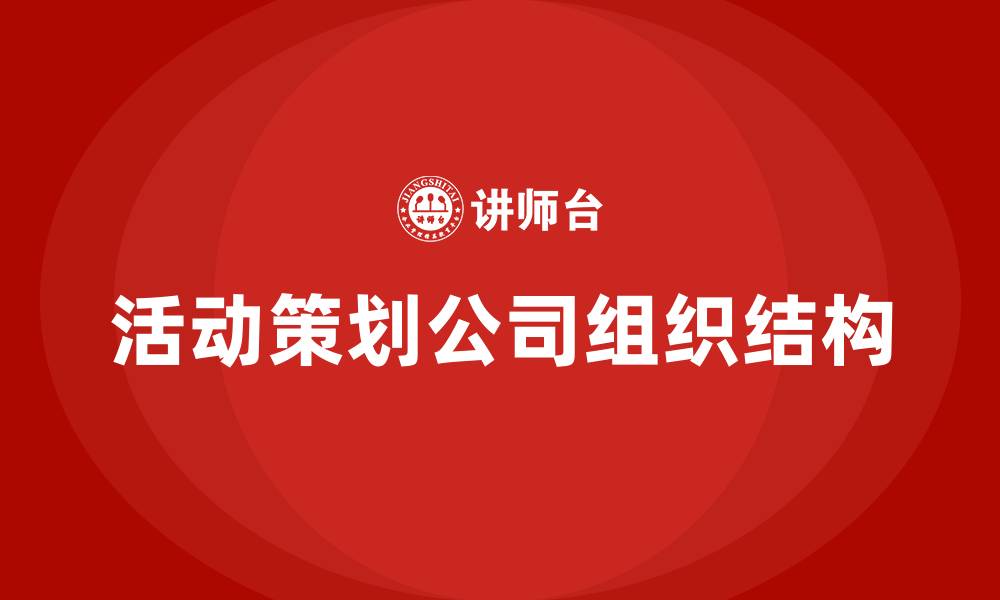 文章活动策划公司组织结构的缩略图