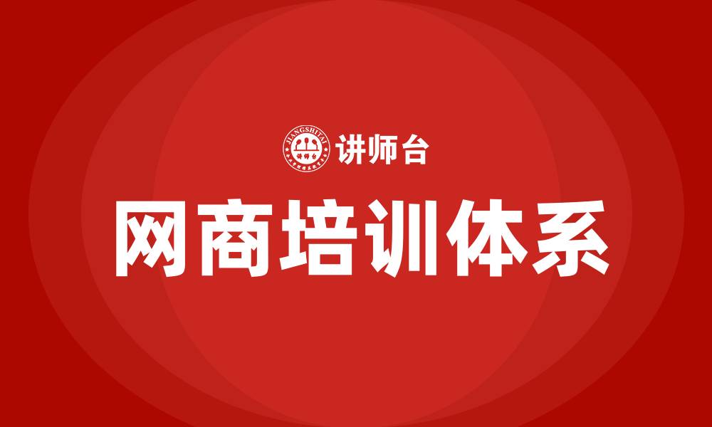 文章网商培训的缩略图