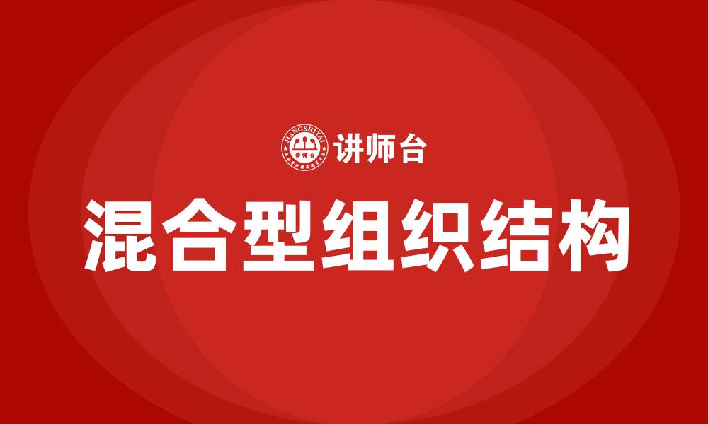混合型组织结构