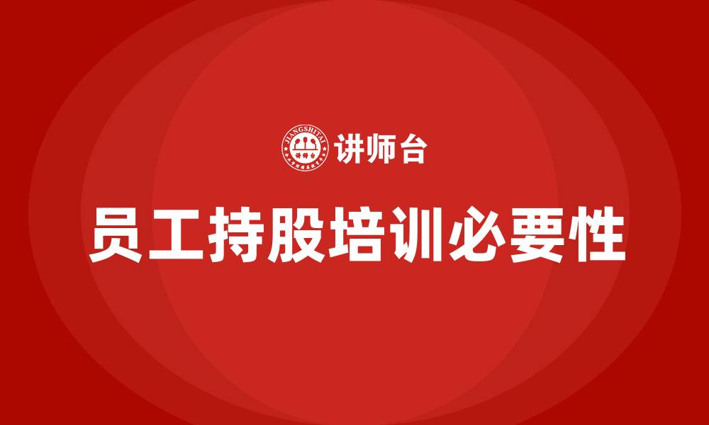 员工持股培训必要性
