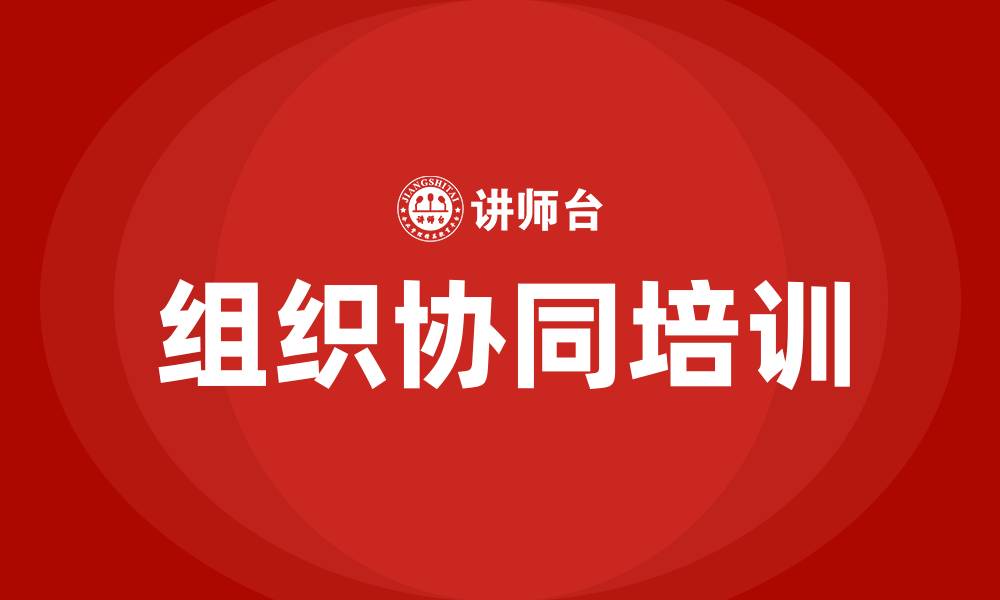 文章组织协同培训的缩略图