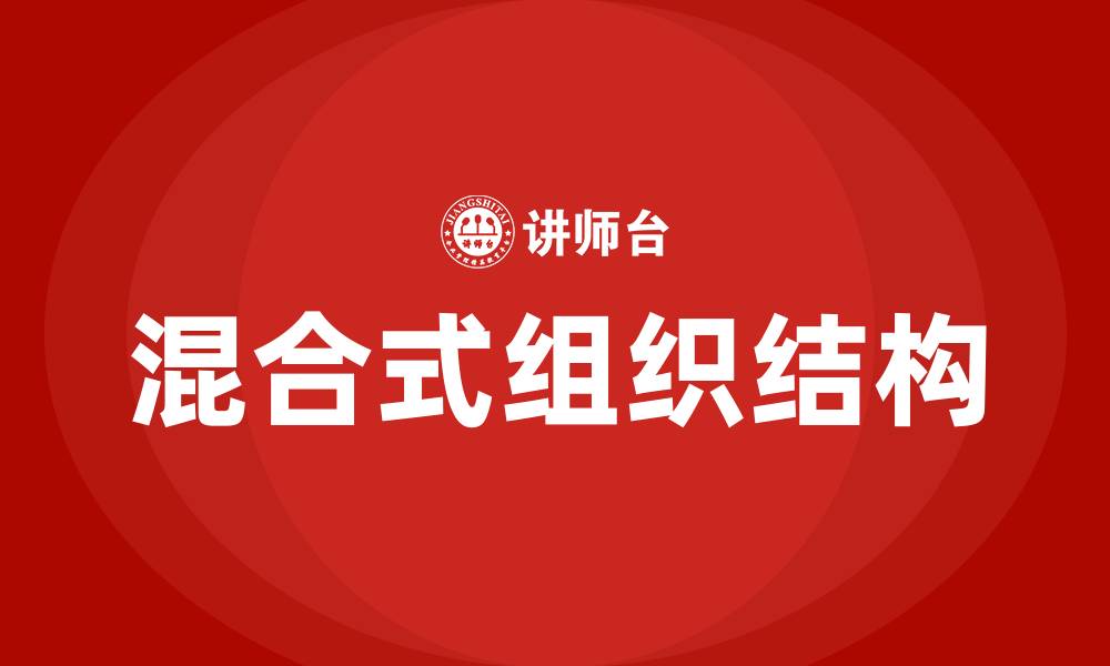 混合式组织结构