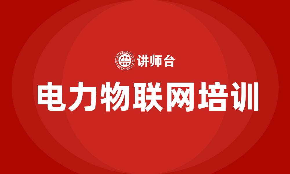 文章泛在电力物联网培训的缩略图