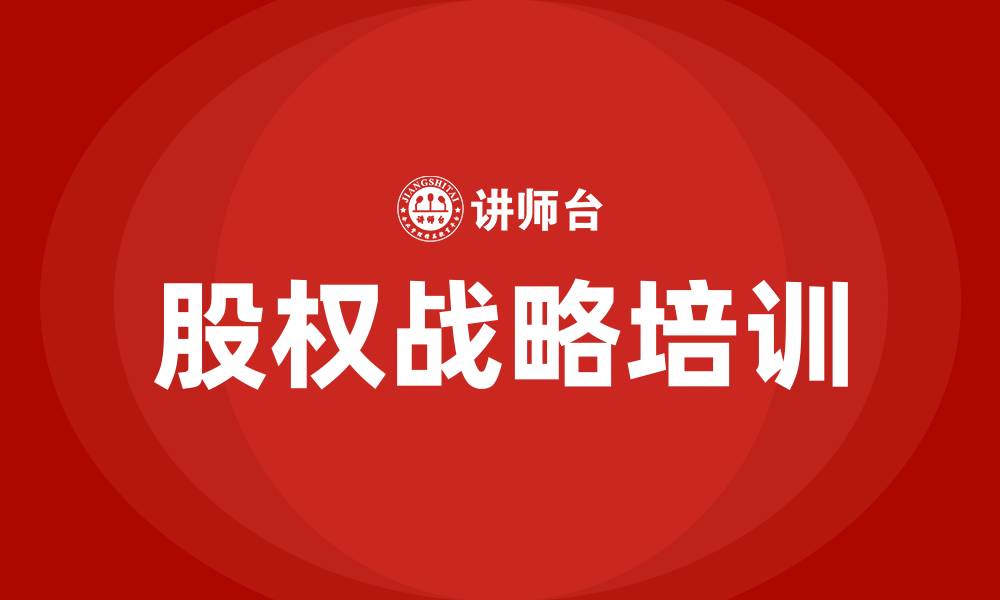 文章股权战略培训的缩略图