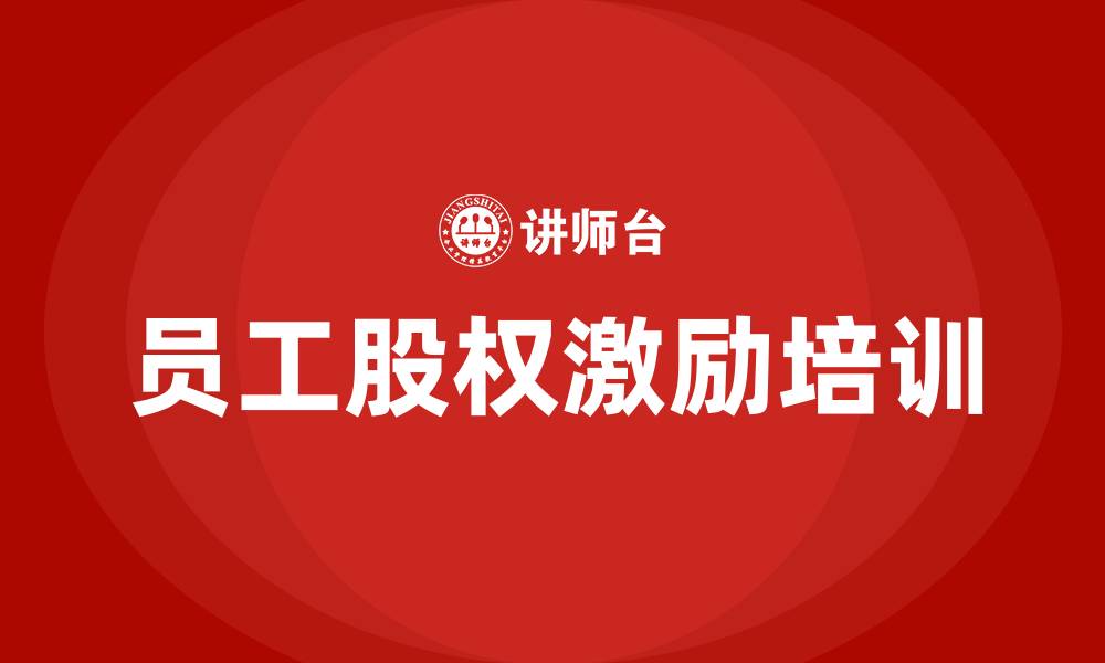 员工股权激励培训