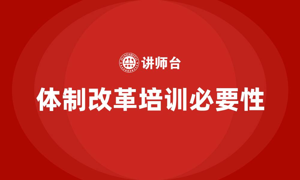 文章体制改革培训的缩略图